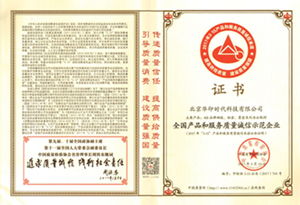 品質鑄就信賴，華印時代榮獲全國產品和服務質量誠信示范企業殊榮